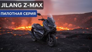 Jilang Z-MAX 180cc пилотная серия🫡 и планы #jilang z-max 157qmj