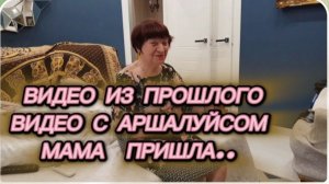 САМВЕЛ АДАМЯН, ПО ПРОСЬБАМ ЗРИТЕЛЕЙ, ВИДЕО С МОИМ ОТЦОМ, МАМА ПРИШЛА ПОСМОТРЕТЬ..