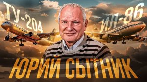 Ту-204. Ил-86. Юрий Сытник!