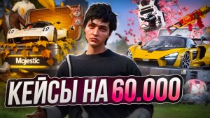 ОТКРЫЛ ВСЕ КЕЙСЫ - ОТКРЫТИЕ КЕЙСОВ НА 60.000 МАДЖЕСТИК КОИНОВ - ЧЕРНАЯ ПЯТНИЦА НА MAJESTIC RP