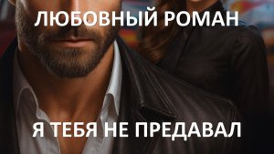 Аудиокнига: Я тебя не предавал