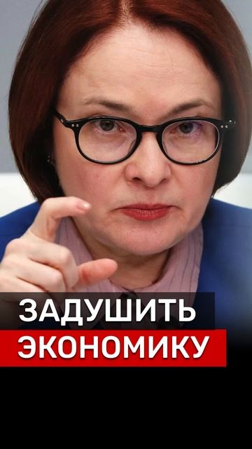 ЗАДУШИТЬ‼️ #новости #политика #набиуллина #экономика #ЦБ #инфляция #недвижимость #Россия #деньги смотреть онлайн