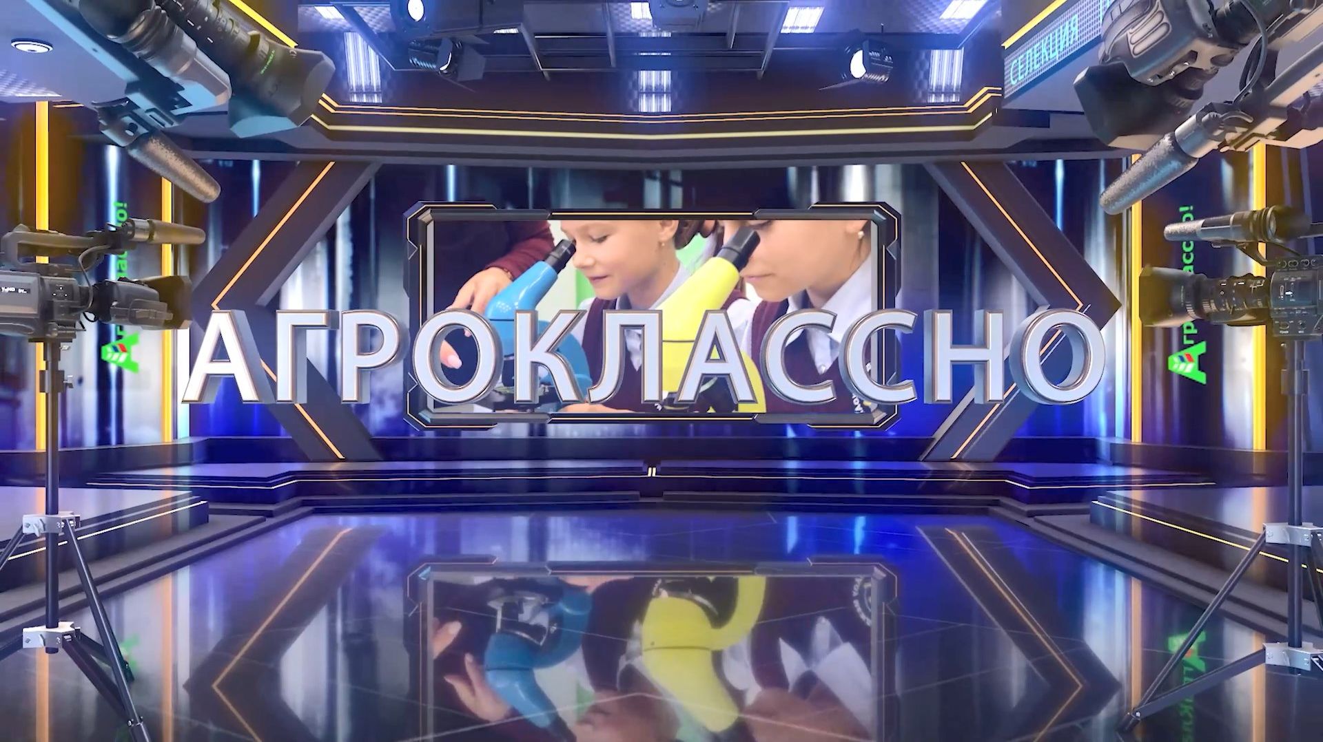 Программа «АгроКлассно!-2» смотреть онлайн