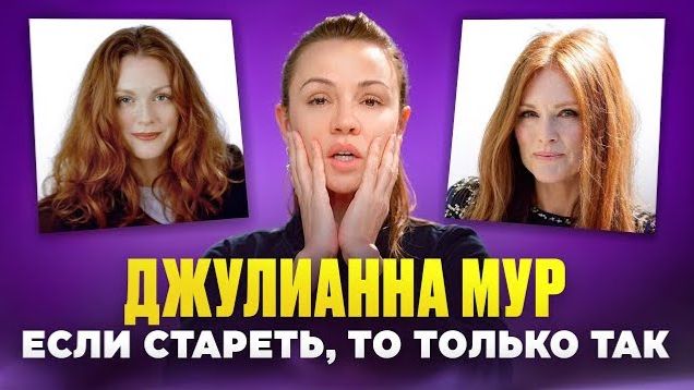 Джулианна Мур – с возрастом только ЛУЧШЕ | Как стареет ГОЛЛИВУД – разбор лиц знаменитостей смотреть онлайн