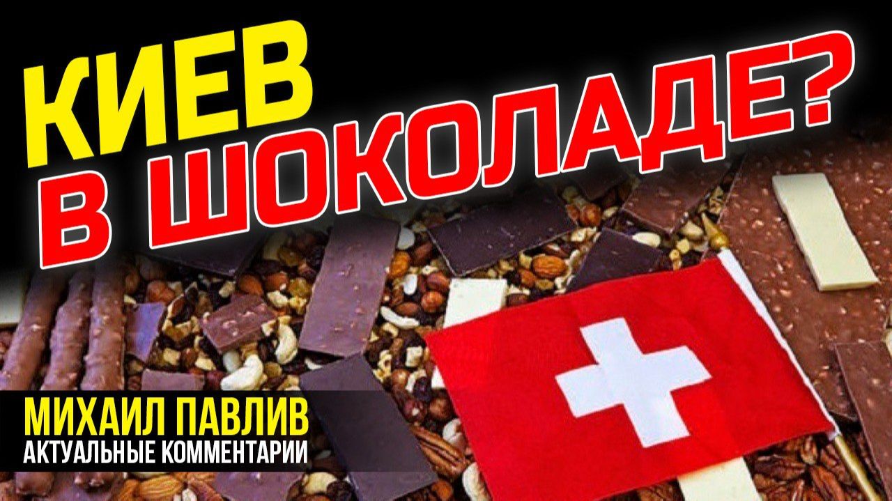 ИТОГИ ШВЕЙЦАРСКОЙ ВСТРЕЧИ! смотреть онлайн