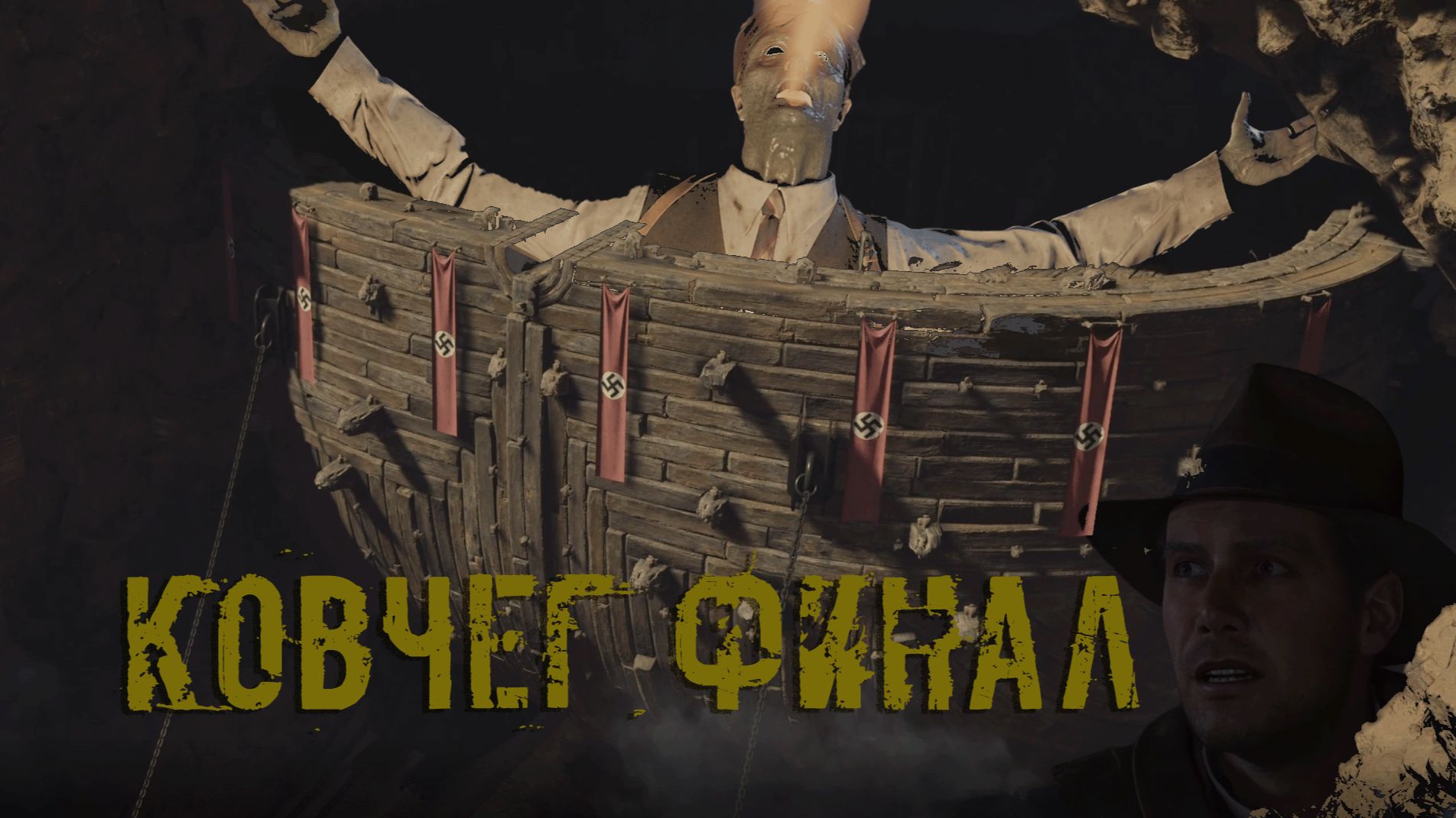 Indiana Jones And The Great Circle ➬ КОВЧЕГ ФИНАЛ смотреть онлайн