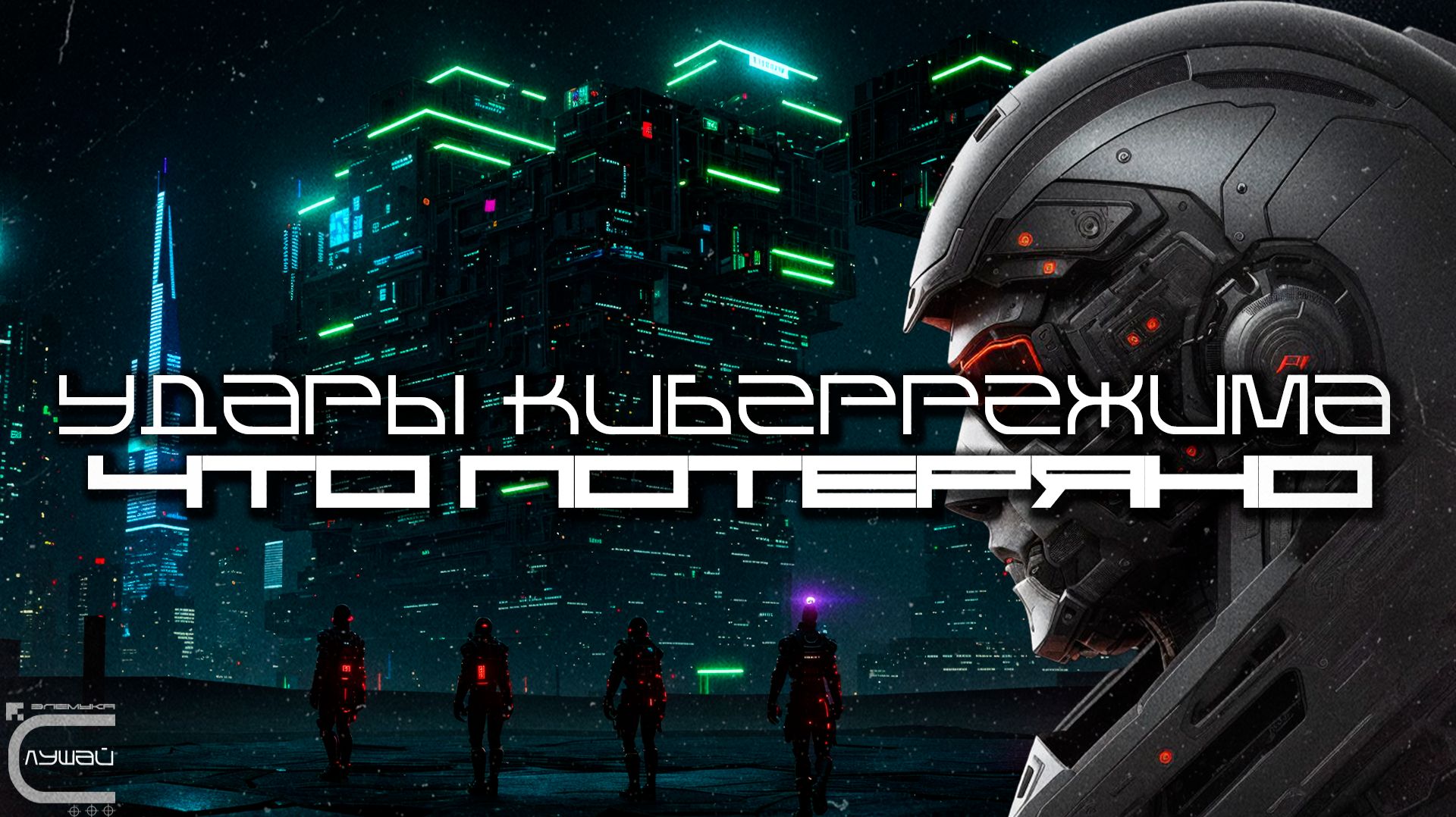 Cybermode Beats - What Is Lost (Что Потеряно), Дарк-Техно, Cyberpunk, Техно, КиберПанк, Индастриал смотреть онлайн