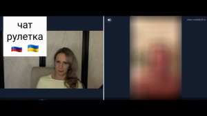 Успевший сбежать. Чат рулетка Россия-Украина