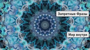 Слова Паразиты Вызывающие Боль в Теле | Запретные Фразы