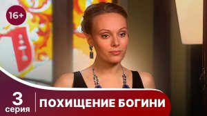 Похищение Богини. Серия 3. Криминальная драма.