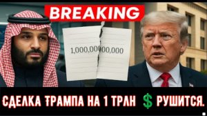 Сделка Трампа на 1 триллион долларов рушится после того, как всплывает информация о долгах Пентагона