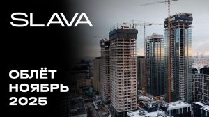 SLAVA | Ноябрь 2025 | Промежуточный отчёт о динамике строительства | MR Group