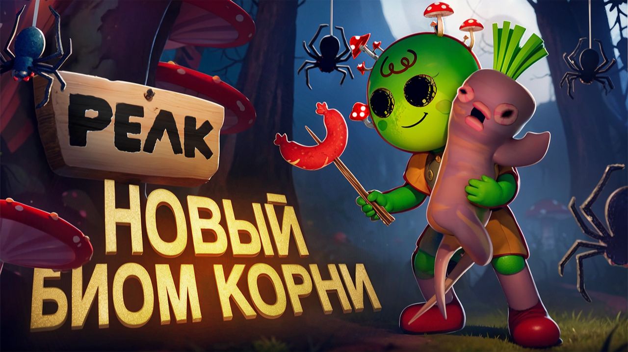 PEAK Обзор Нового Биома Корни смотреть онлайн