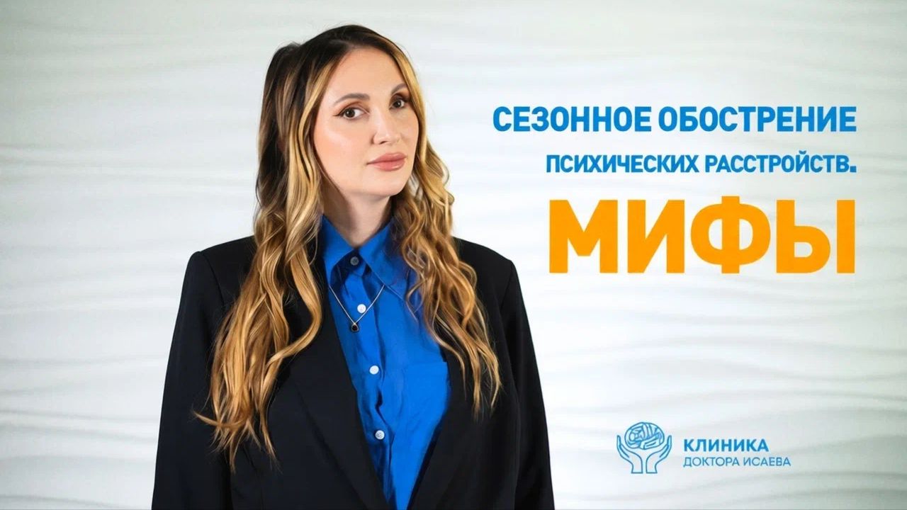 СЕЗОННОЕ ОБОСТРЕНИЕ психических расстройств. МИФЫ смотреть онлайн