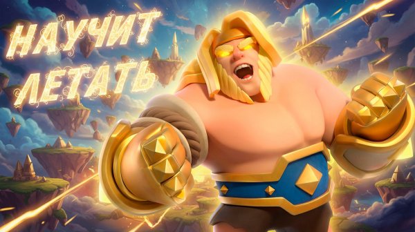 Первый БАЛАНСНЫЙ Герой - Гигант в Clash Royale!