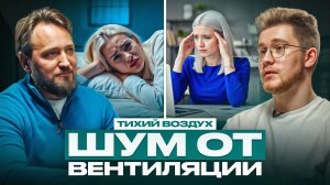 Как вентиляция влияет на ваш сон, нервы и продуктивность?!