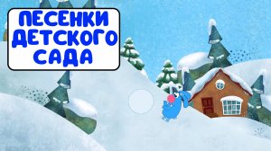 ПЕСЕНКИ ДЕТСКОГО САДА ♫ СБОРНИКИ ДЛЯ САМЫХ МАЛЕНЬКИХ ♫  0+