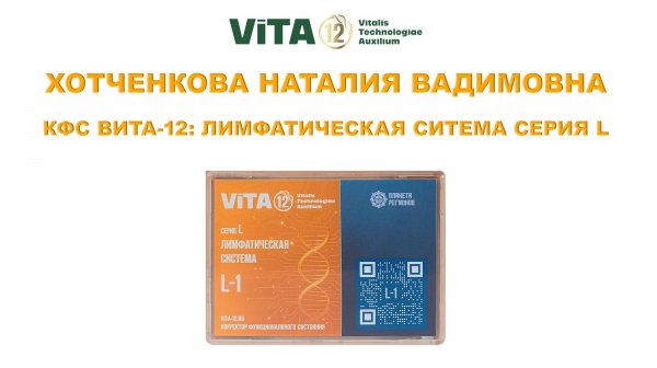 ХОТЧЕНКОВА Н.В. ВИТА-12: ЛИМФАТИЧЕСКАЯ СИСТЕМА СЕРИЯ L