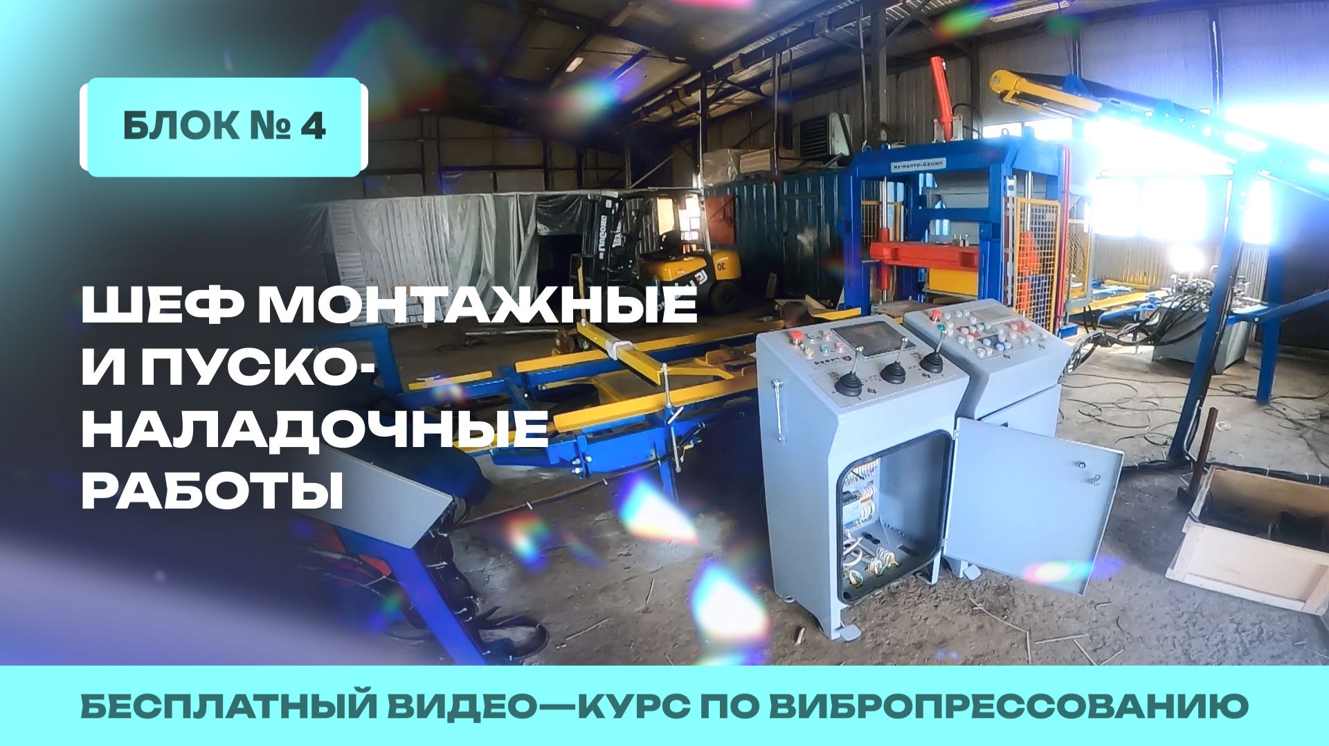 Установка и запуск оборудования. Блок №4