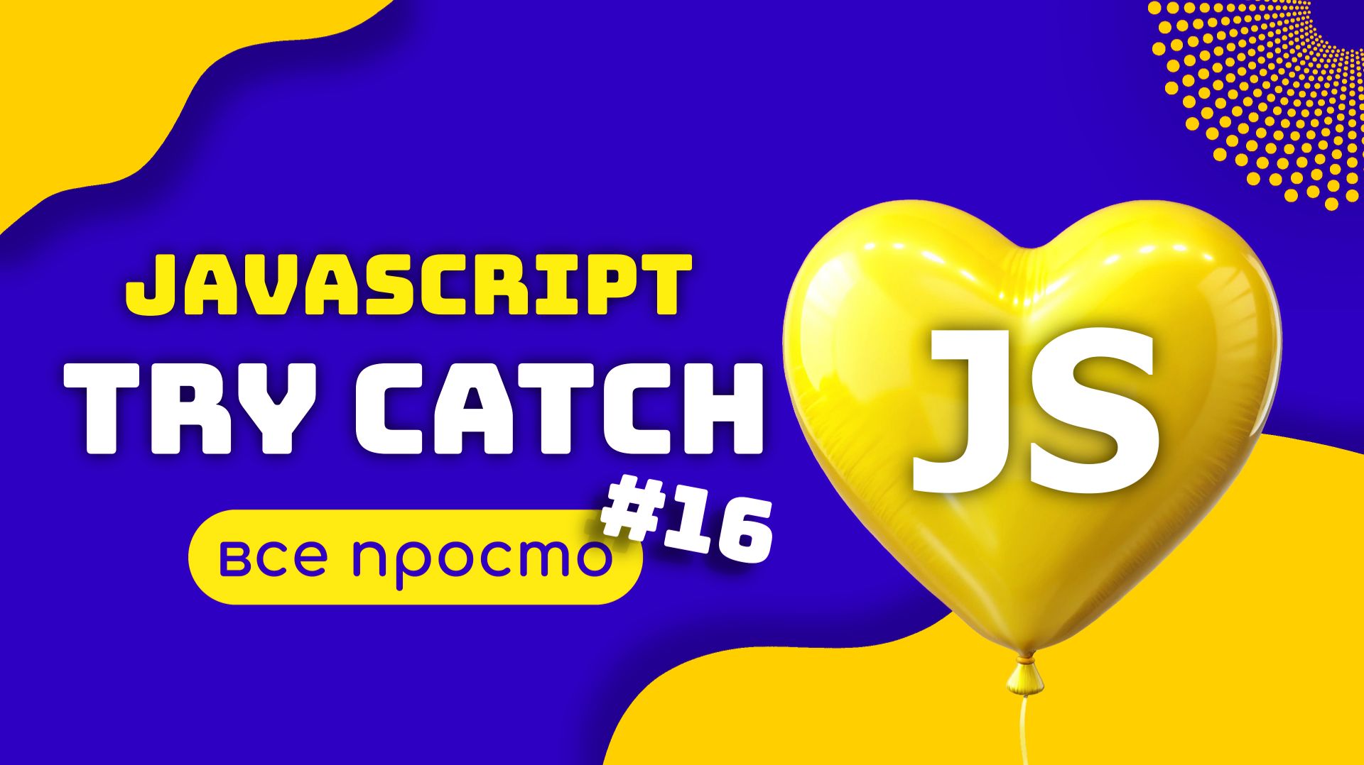 JAVASCRIPT: Обработчик Ошибок try catch. Руководство смотреть онлайн