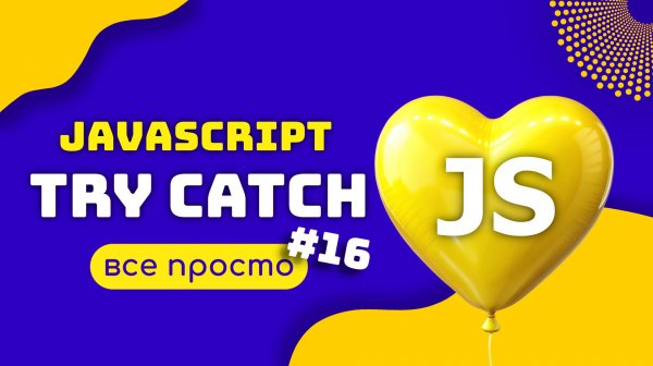 JAVASCRIPT: Обработчик Ошибок try catch. Руководство
