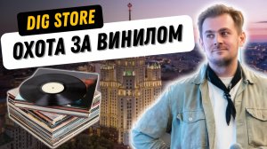 Охота за винилом в магазине DIG Record Store / Ищем редкие пластинки с Димой Семенушкиным