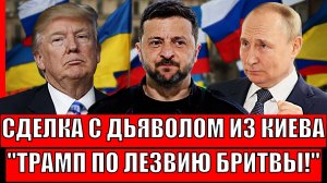 Путин сразу предупреждал! Трамп ходит по лезвию из-за Зеленского// "Сделка века"