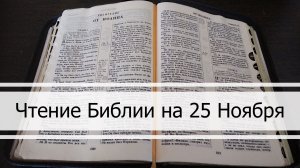 Чтение Библии на 25 Ноября: Псалом 146, Откровение 2, Книга Пророка Захарии 13, 14