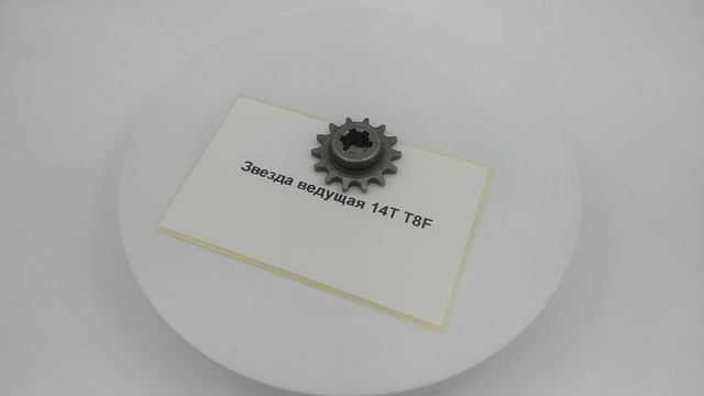 Звезда ведущая 14T T8F