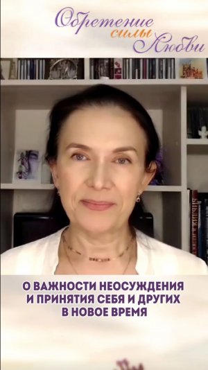 О важности неосуждения и принятия себя и других в новое время