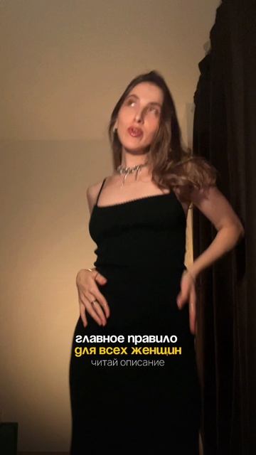 Главное правило для всех женщин:  ЦЕНИТЬ себя!