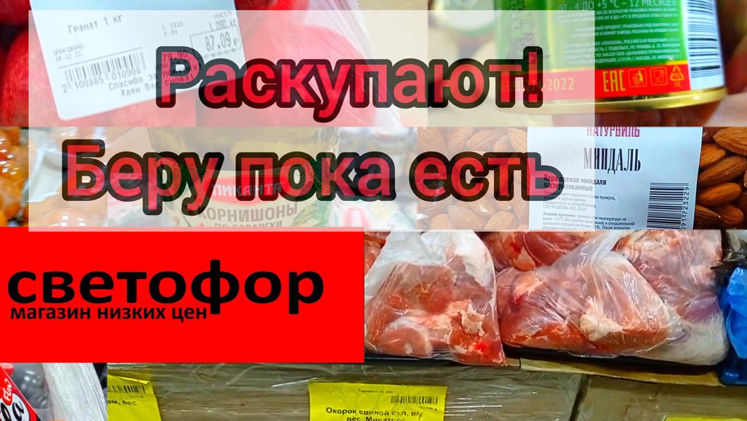 Закупаем в Светофоре _ На чëм реально Сэкономить в этом магазине ✅Обзор смотреть онлайн