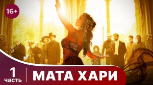 Мата Хари. Все серии с 1 по 4. Драма. Смотреть онлайн