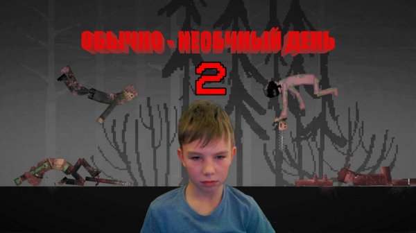 ОБЫЧНО-НЕОБЫЧНЫЙ ДЕНЬ В MELON PLAYGROUND 2.