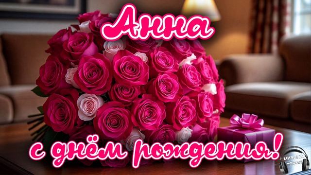 Анна, с днём рождения 🎵 смотреть онлайн