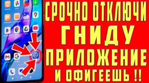 Одно из Самых УЖАСНЫХ ПРИЛОЖЕНИЙ в Вашем Смартфоне, СРОЧНО ОТКЛЮЧИ Эти Настройки Телефона АНДРОИД
