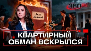 Дело Долиной и его последствия. Как не погореть на бабушкиных квартирах?