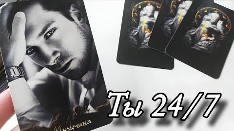 🔥24/7 ..какой мужчина думает о вас🔮онлайн гадание смотреть онлайн
