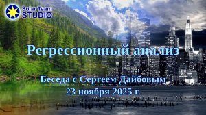 Регреcсионный анализ - беседа с Сергеем Дайбовым