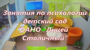 Занятия по психологии в детском саду ОАНО "Лицей Столичный"