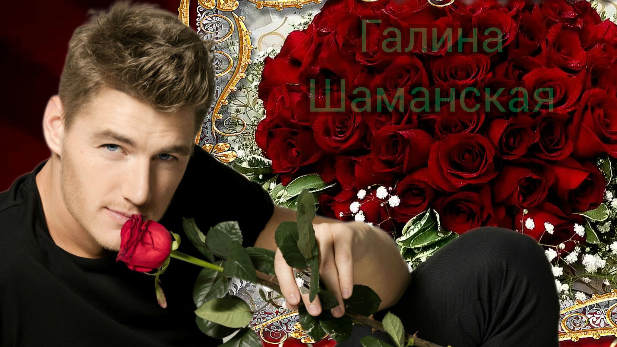 ПОЗДРАВЛЕНИЕ С ДНЁМ РОЖДЕНИЯ Музыкальная открытка смотреть онлайн