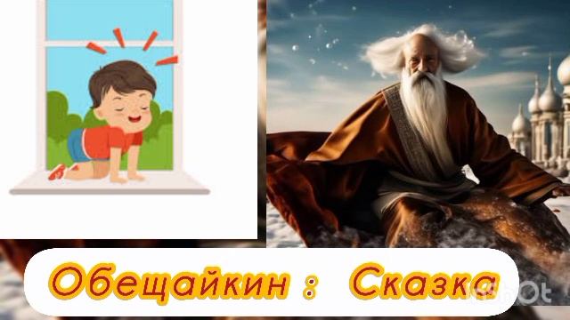 ОБЕЩАЙКИН. / Поучительная сказка🌜✨🤗👍🍁🍁🍁/ смотреть онлайн
