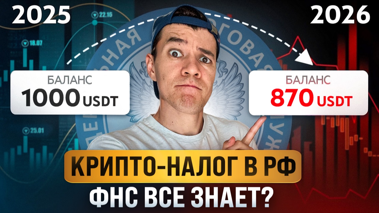 Крипто-налоги в 2026 | ФНС идет за тобой!