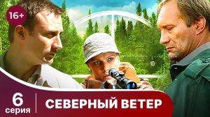 Северный Ветер. Серия 6. Мелодрама. Сериал