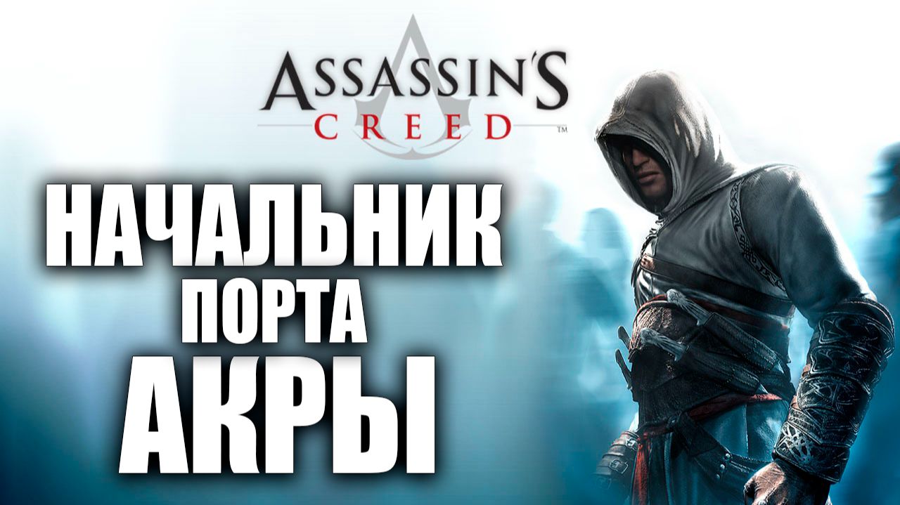 НАЧАЛЬНИК ПОРТА АКРЫ | Assassins Creed / Ассасин Крид | #9
