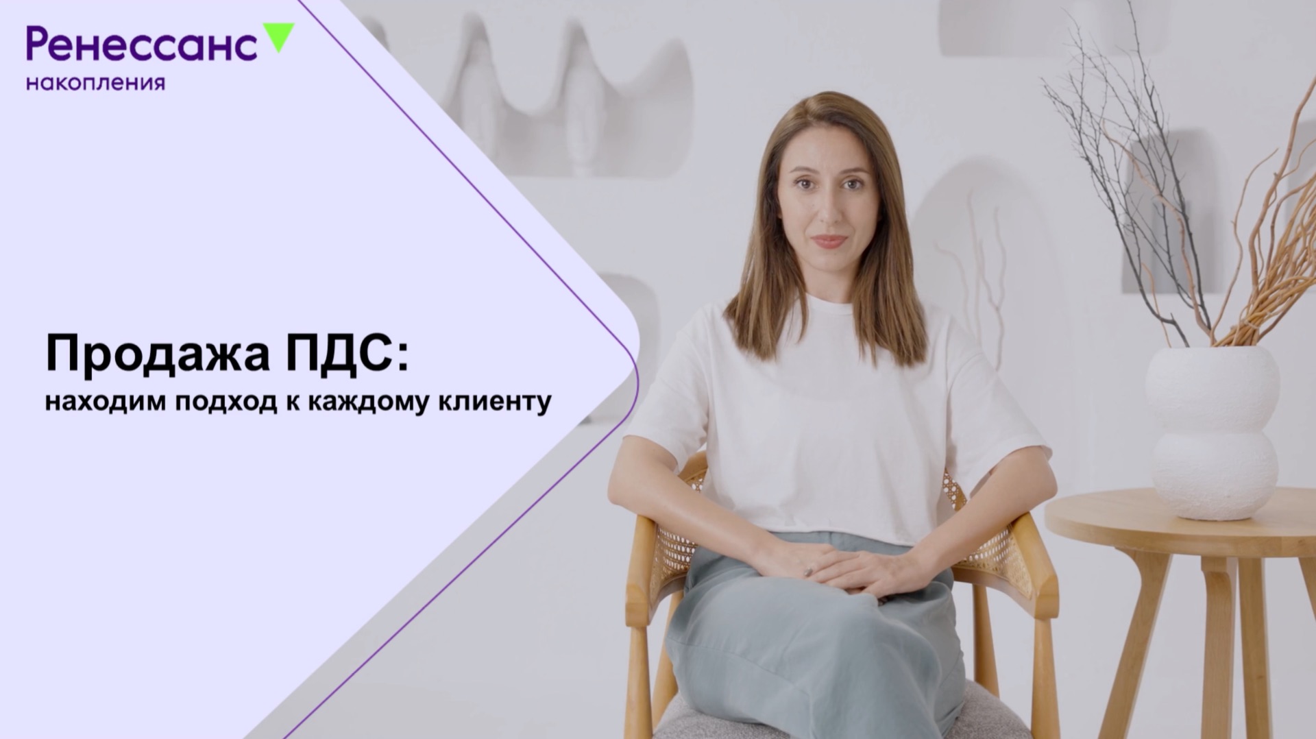 Продажа ПДС разными типам клиентов