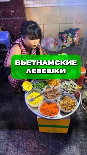 Лепешки во Вьетнаме