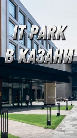 IT Park в Казани