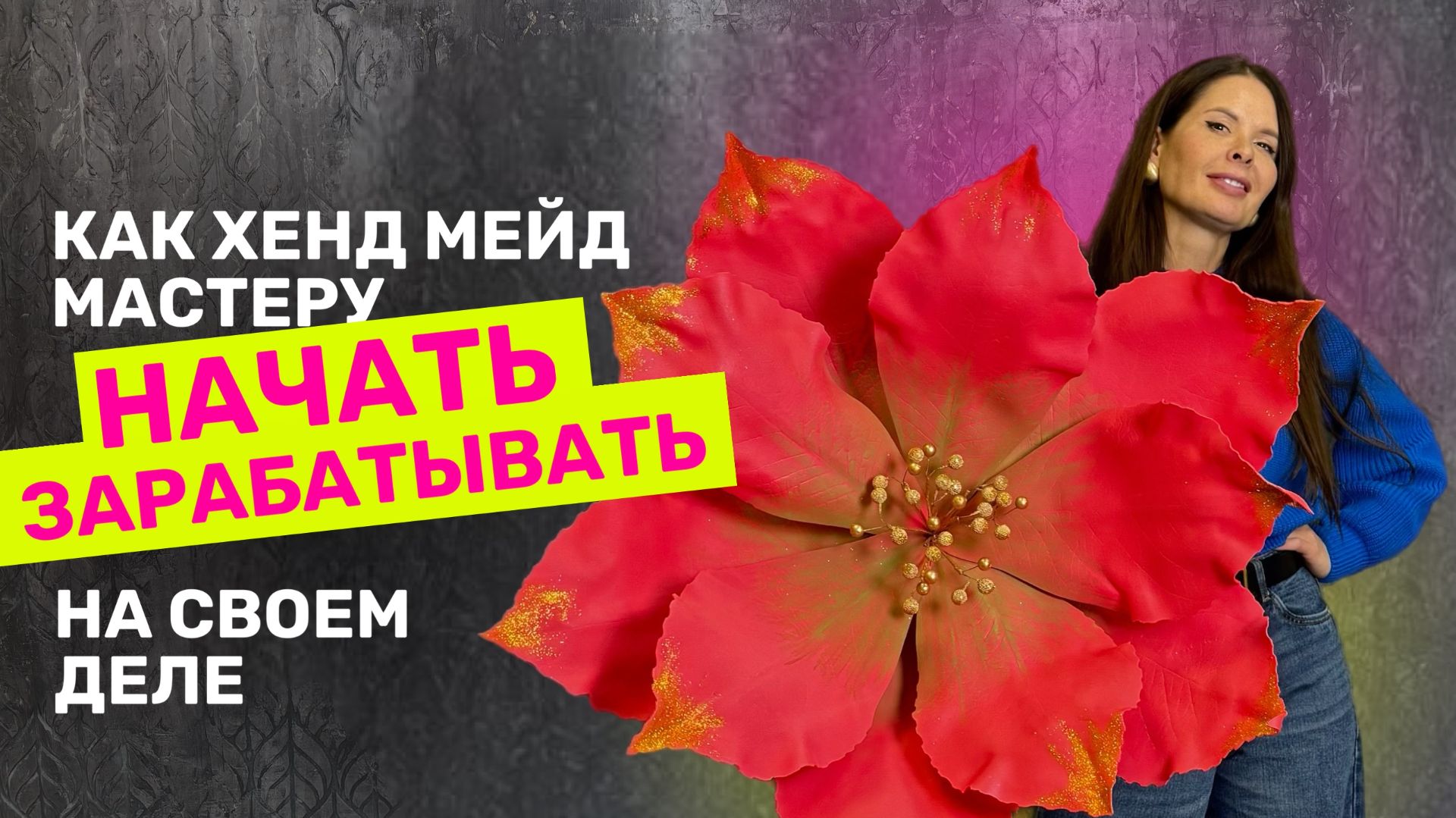 Как хенд мейд мастеру начать монетизировать или зарабатывать свое дело смотреть онлайн