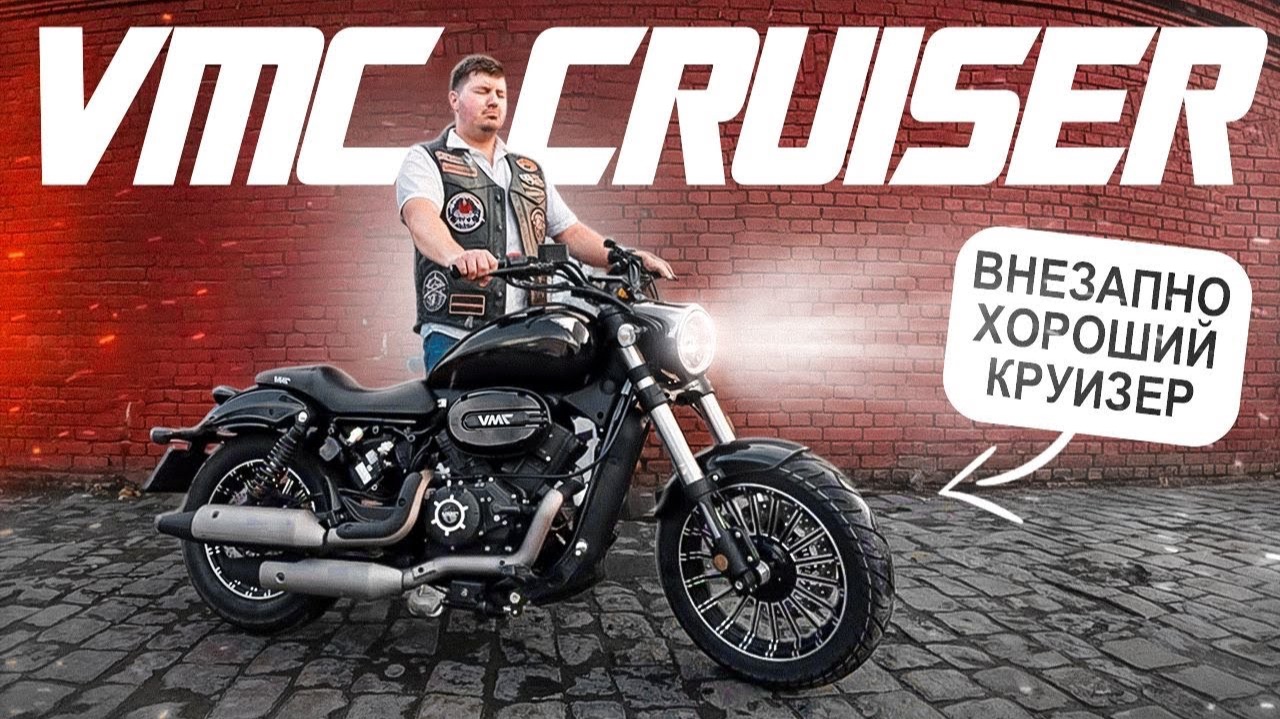 VMC Cruiser 400. Долго думал пробовать или нет! Обзор и Тест-драйв. смотреть онлайн